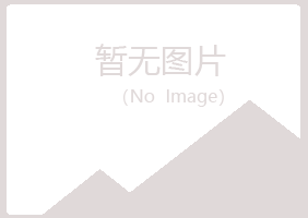 兴山区书蕾化学有限公司